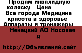 Продам инвалидную коляску › Цена ­ 2 500 - Все города Медицина, красота и здоровье » Аппараты и тренажеры   . Ненецкий АО,Носовая д.